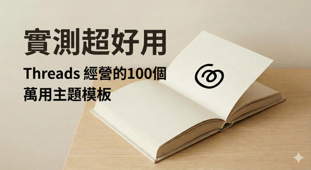 Threads 經營的100個萬用主題模板（親身實驗過）