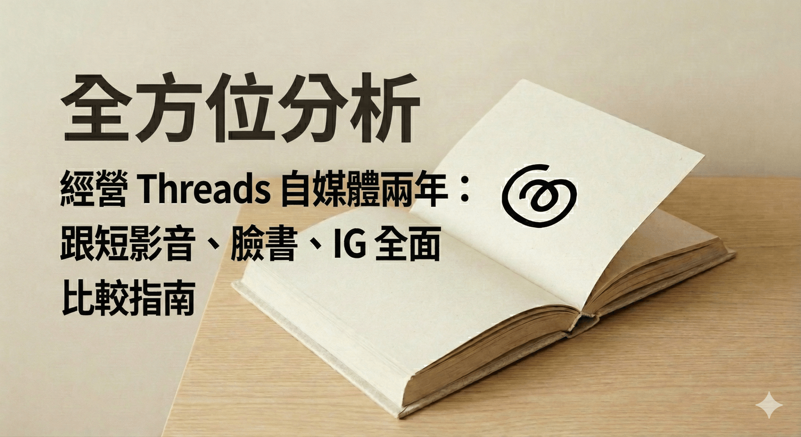 全方位分析 經營 Threads 自媒體兩年：跟短影音、臉書、IG 全面比較指南