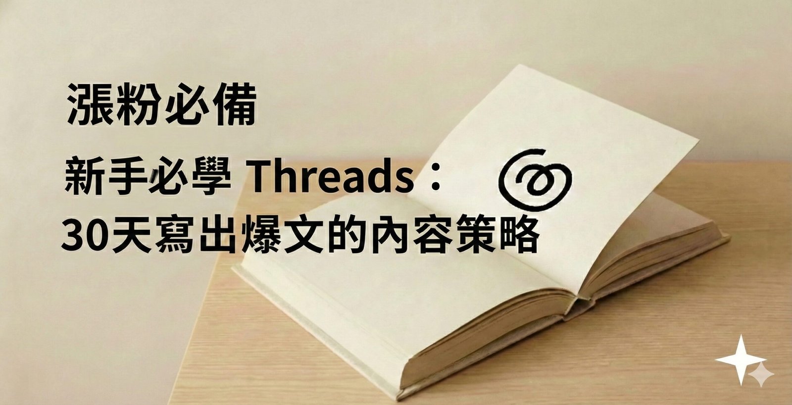 漲粉必備 新手必學 Threads : 30天寫出爆文的內容策略