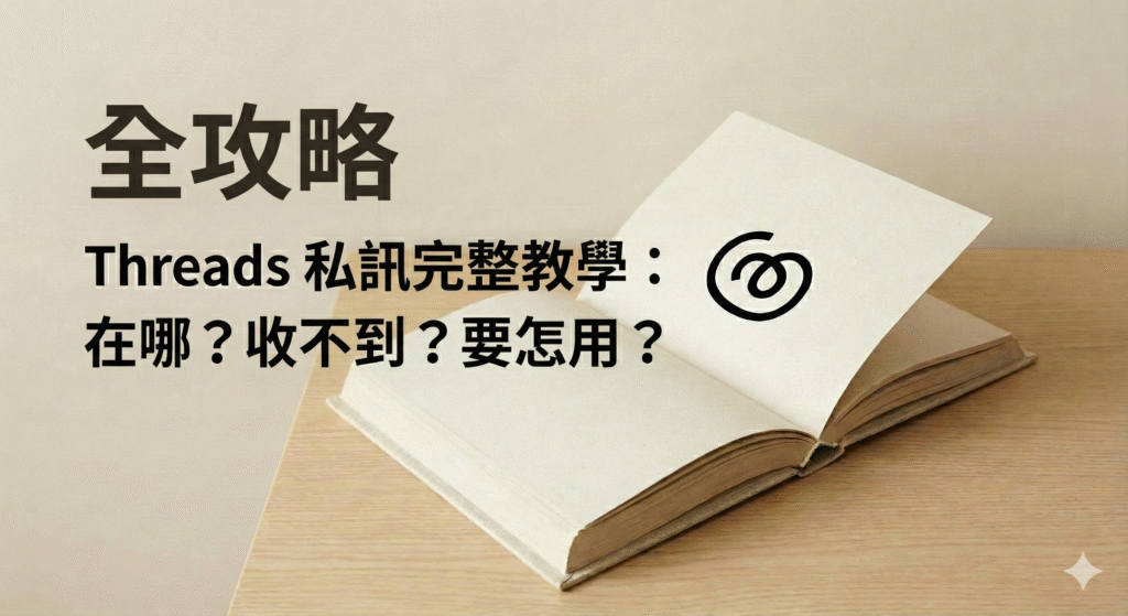Threads 私訊完整教學：在哪？收不到？要怎用？