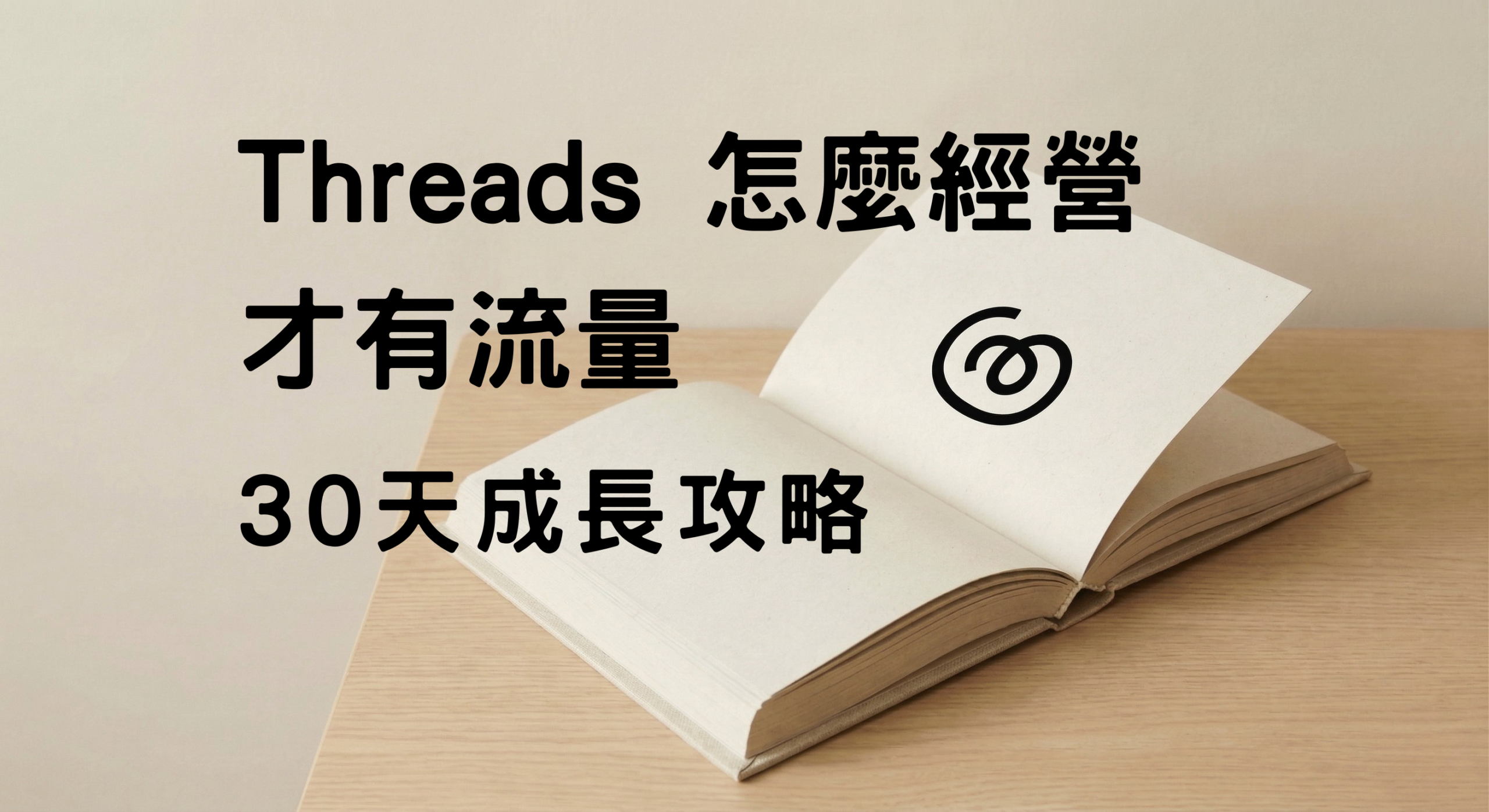 Threads 演算法底層邏輯解析：Meta 真正想推的內容是什麼？ - Threads自媒體行銷專家