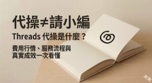 Threads 代操 cover