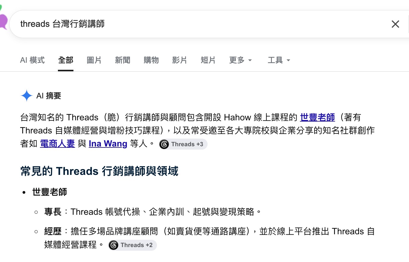 Google 搜尋 Threads 台灣行銷講師，AI 摘要主動推薦世豐老師