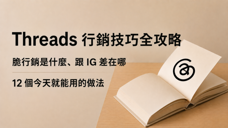 Threads 行銷不是多開一個帳號發文,而是用文字把陌生人變成願意找你的人。這篇說清楚脆行銷的定義、跟 IG 和 FB 的族群與觸及差異,並整理內容、互動、導流三個面向共 12 個今天就能執行的技巧。